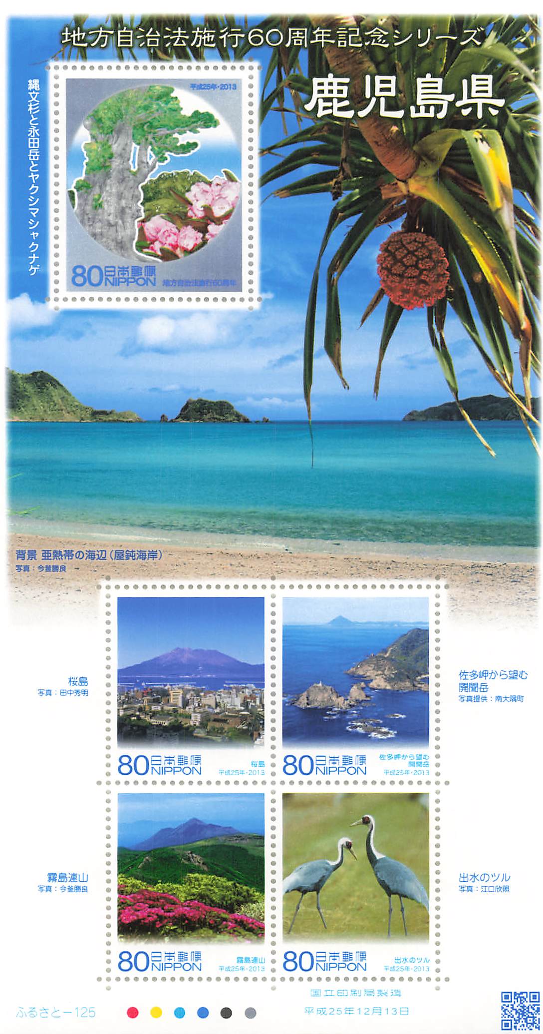 Stamp Japan Post Sheet 2013 Kagoshima Pref. postage Heisei 25 地方自治法施行60周年記念シリーズ