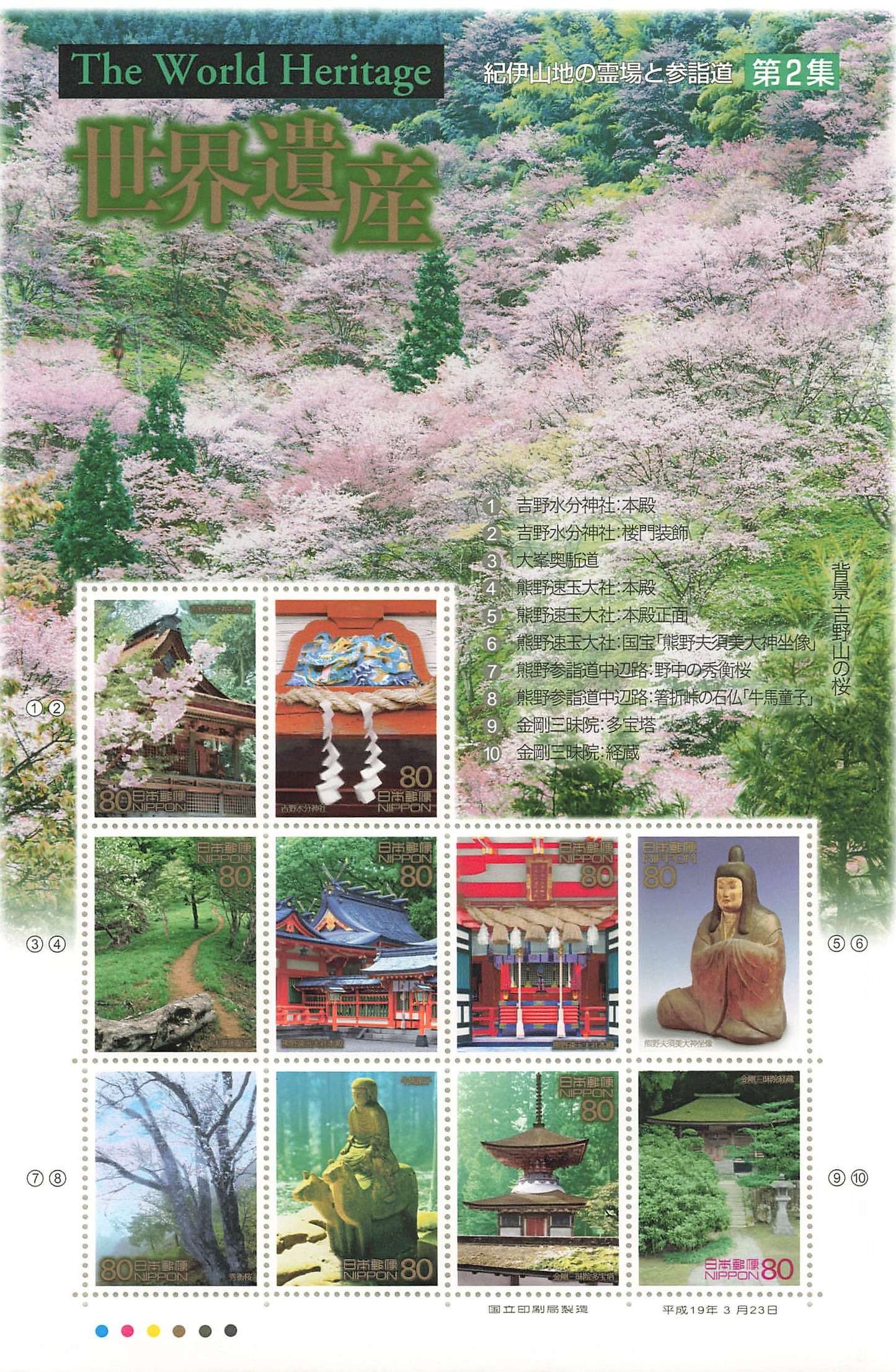 Stamp Japan Post Sheet World Heritage No.2 Kii Mountains 2007.3.23 postage Heisei 19 Wakayama