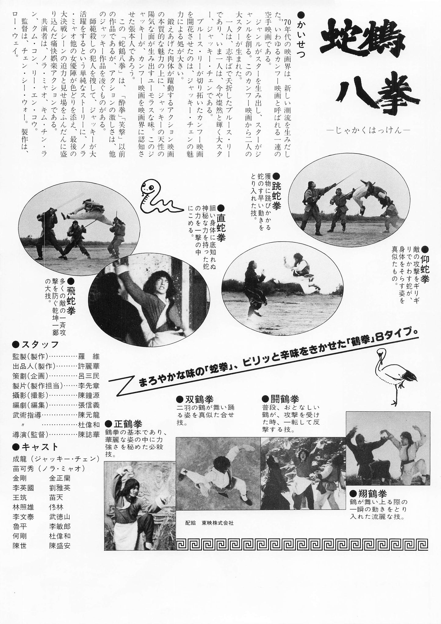 Snake and Crane Arts of Shaolin1978 Jackie Chan Movie chirashi Japanese flyer B5 VG