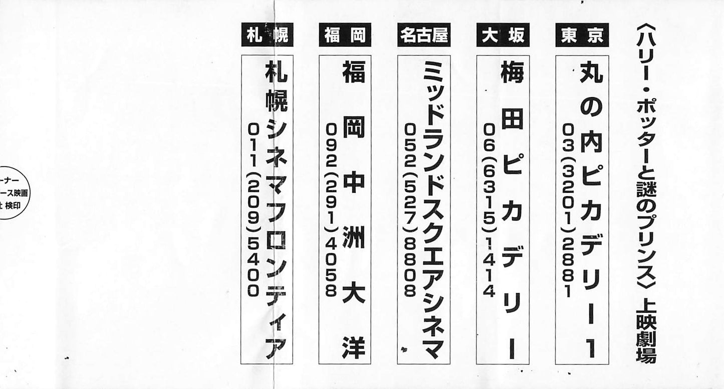 Harry Potter and the Half-Blood Prince 2009 movie stub used ticket Japanese