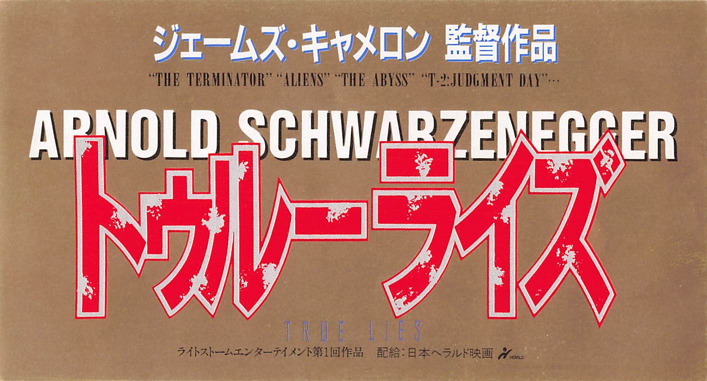 True Lies 1994 Arnold Schwarzenegger Movie Ticket StubJapanese Good