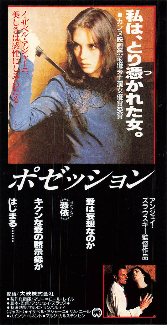 Stub Possession 1980 movie used paper ticket Japanese Isabelle Adjani