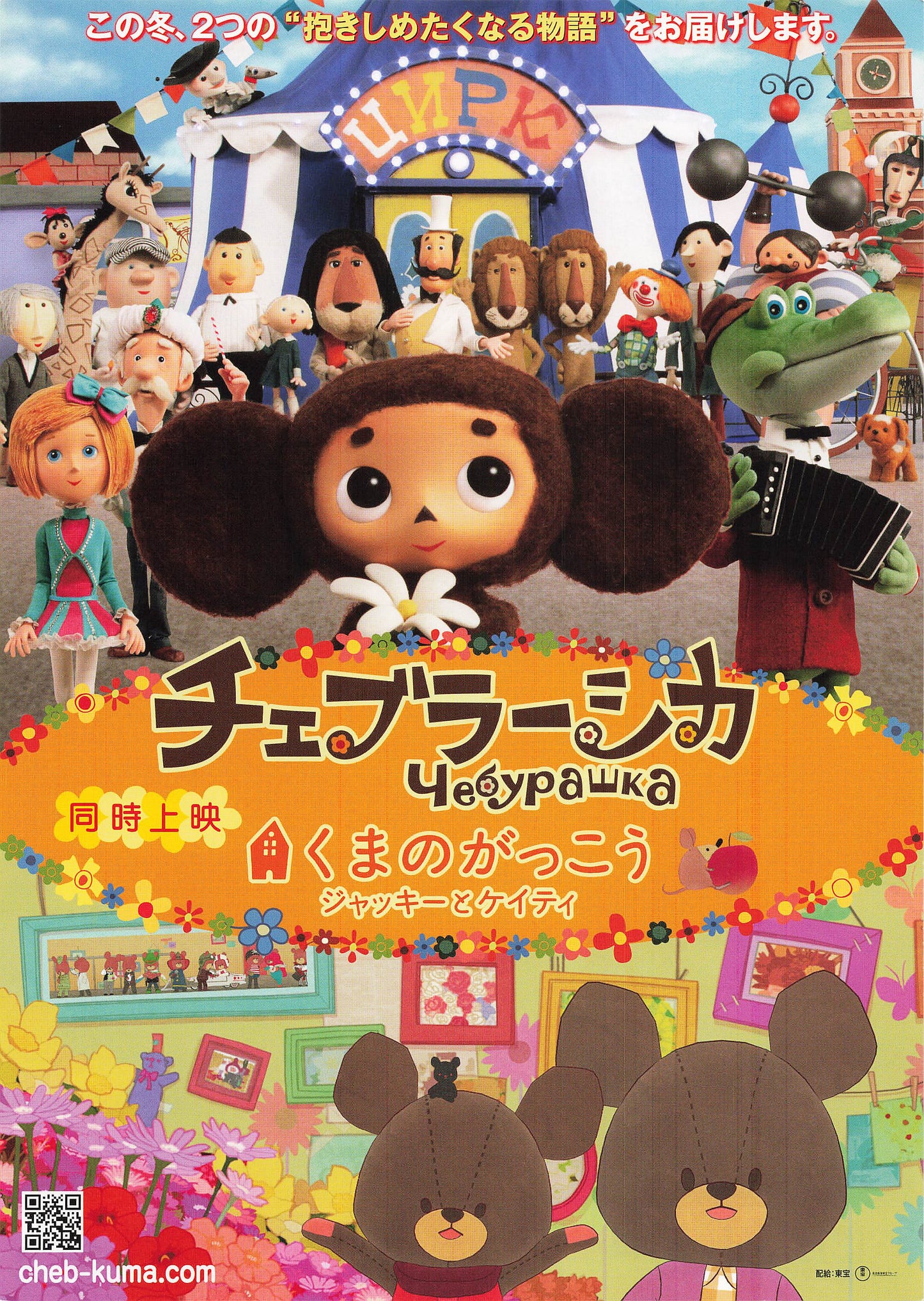 Chirashi Cheburashka / The Bears Schoo 2020 Movie B5 mini poster Animation