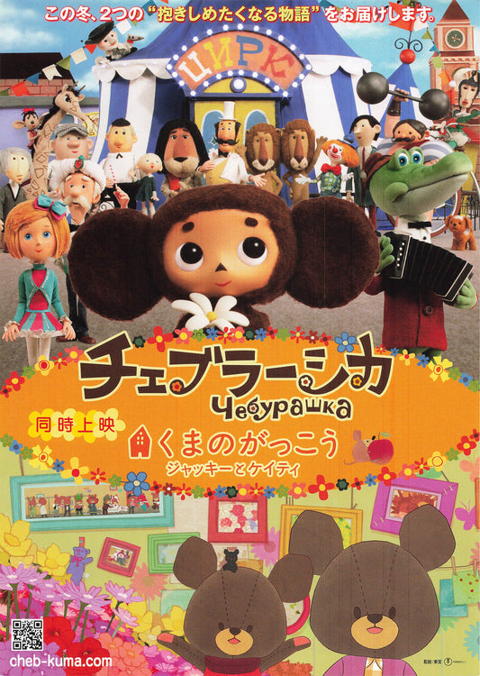Chirashi Cheburashka / The Bears Schoo 2020 Movie B5 mini poster Animation