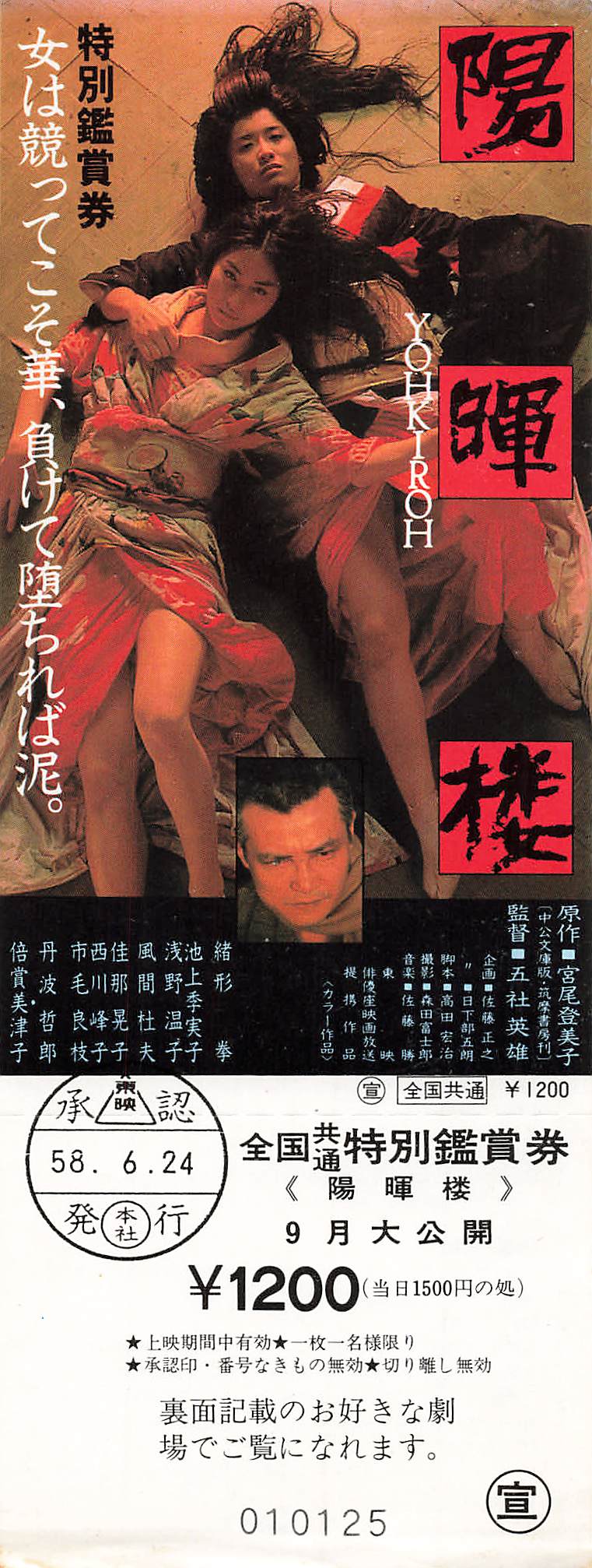Unused Ticket YOHKIROH 1983 Japanese Movie Japan Gosha Hideo Ikegami Kimiko Ogata Ken