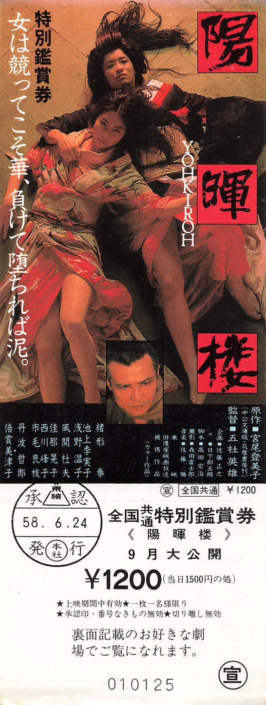 Unused Ticket YOHKIROH 1983 Japanese Movie Japan Gosha Hideo Ikegami Kimiko Ogata Ken
