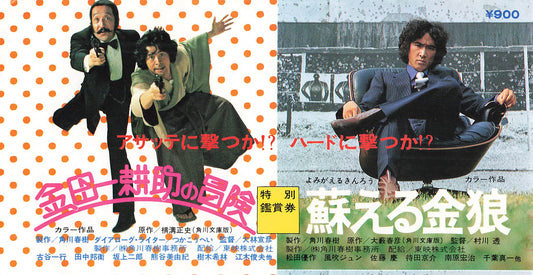 Stub Matsuda Yusaku 1979 Japanese Movie Used Ticket Yomigaeru kinro