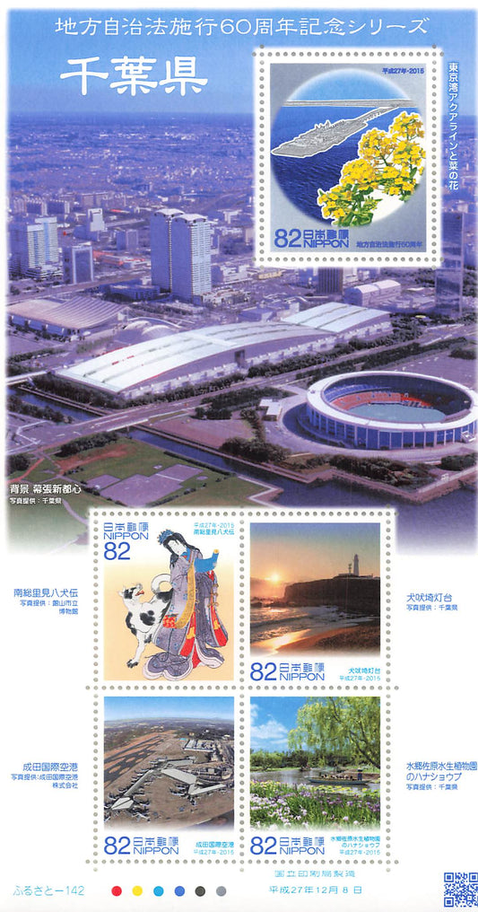 Stamp Japan Post Sheet 2015 Chiba Pref. postage Heisei 27 地方自治法施行60周年記念シリーズ