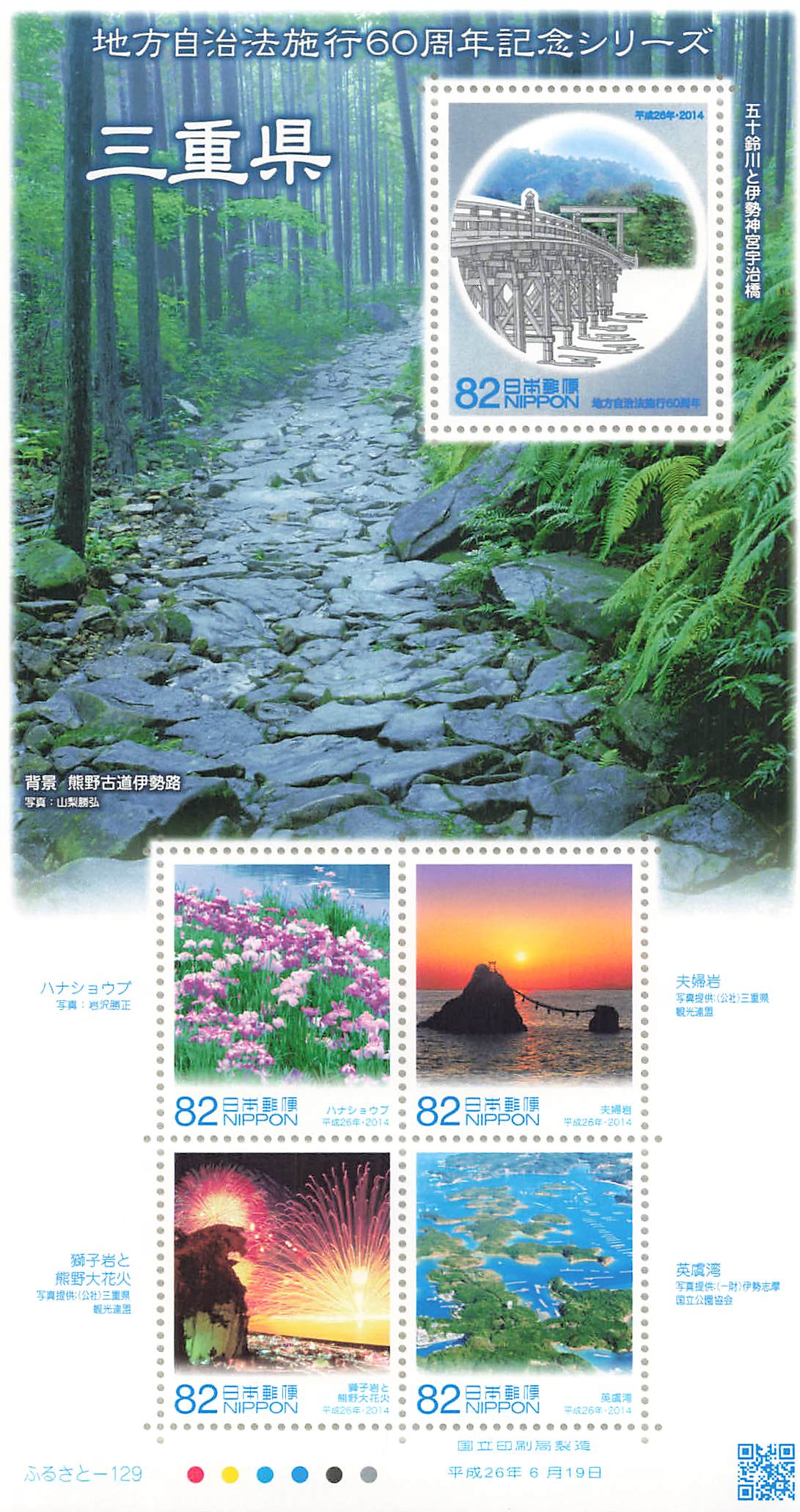 Stamp Japan Post Sheet 2014 Mie Pref. postage Heisei 26 地方自治法施行60周年記念シリーズ