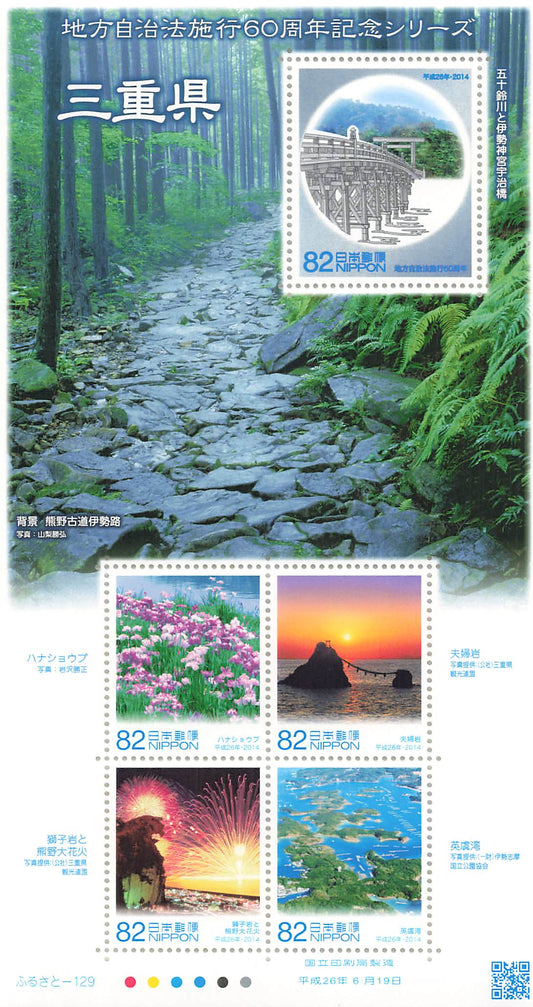 Stamp Japan Post Sheet 2014 Mie Pref. postage Heisei 26 地方自治法施行60周年記念シリーズ