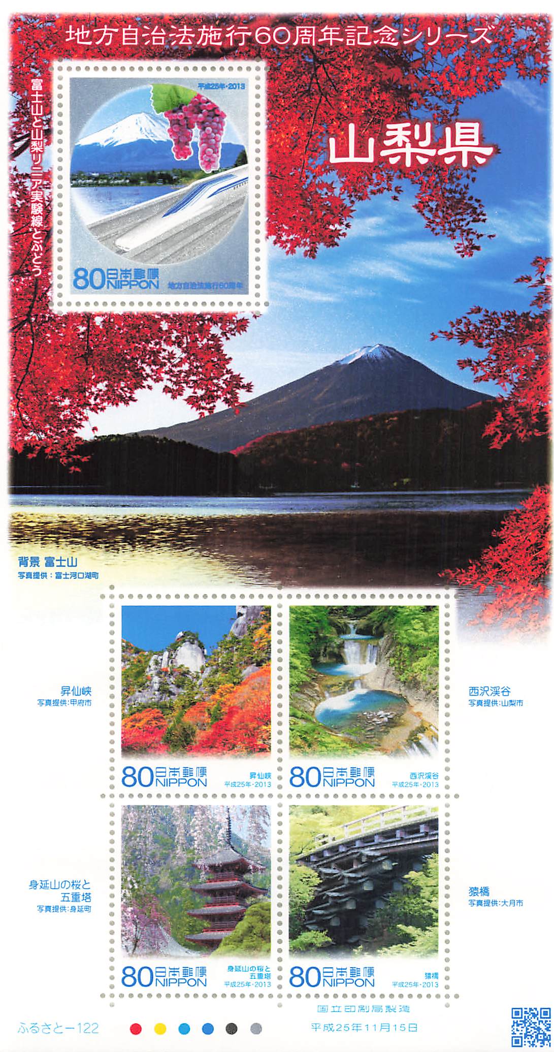 Stamp Japan Post Sheet 2013 Yamanashi Pref. postage Heisei 25 地方自治法施行60周年記念シリーズ