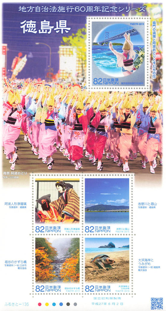 Stamp Japan Post Sheet 2015 Tokushima Pref. postage Heisei 27 地方自治法施行60周年記念シリーズ