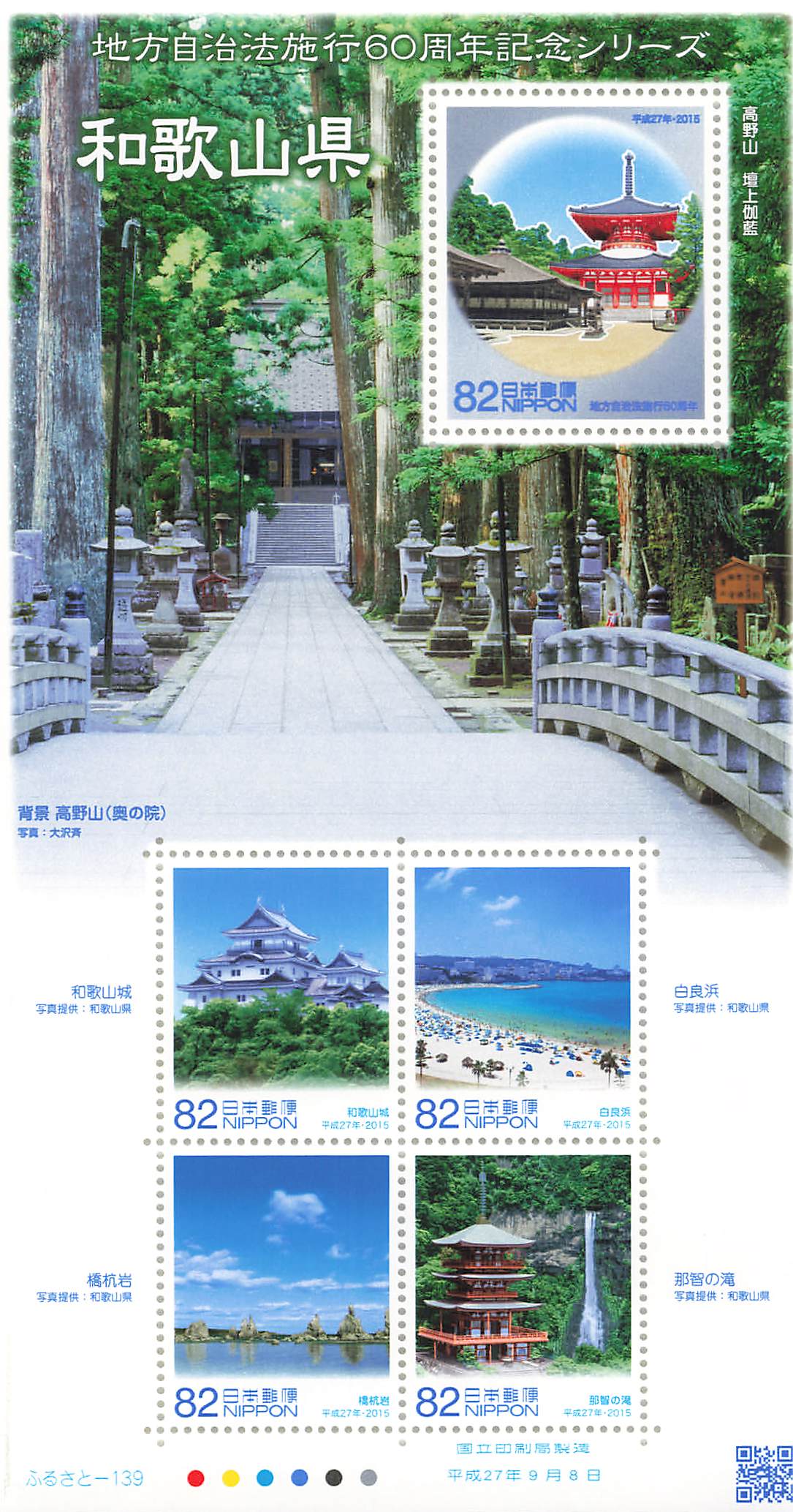 Stamp Japan Post Sheet 2015 Wakayama Pref. postage Heisei 27 地方自治法施行60周年記念シリーズ