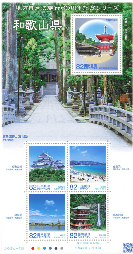 Stamp Japan Post Sheet 2015 Wakayama Pref. postage Heisei 27 地方自治法施行60周年記念シリーズ