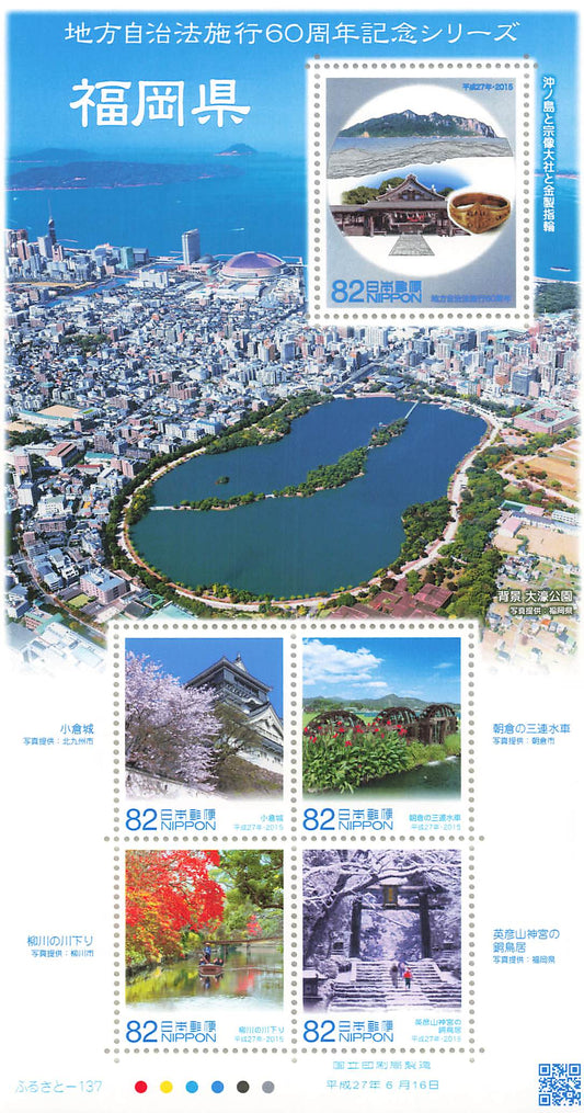 Stamp Japan Post Sheet 2015 Fukuoka Pref. postage Heisei 27 地方自治法施行60周年記念シリーズ