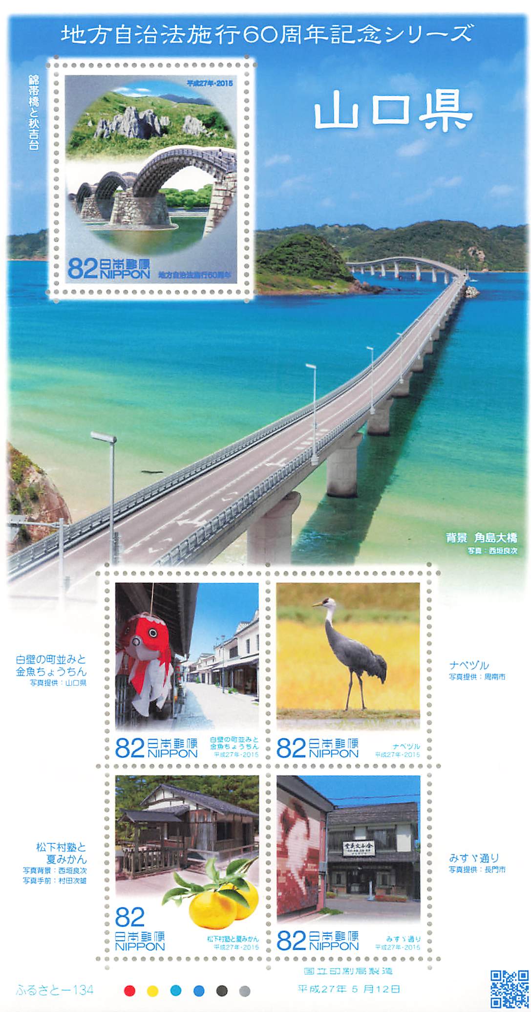 Stamp Japan Post Sheet 2015 Yamaguchi Pref. postage Heisei 27 地方自治法施行60周年記念シリーズ