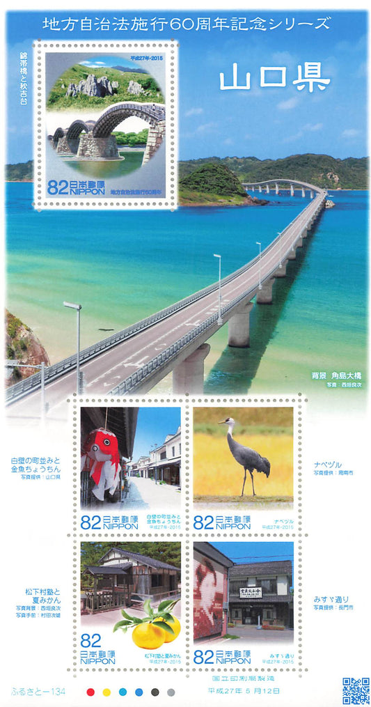 Stamp Japan Post Sheet 2015 Yamaguchi Pref. postage Heisei 27 地方自治法施行60周年記念シリーズ