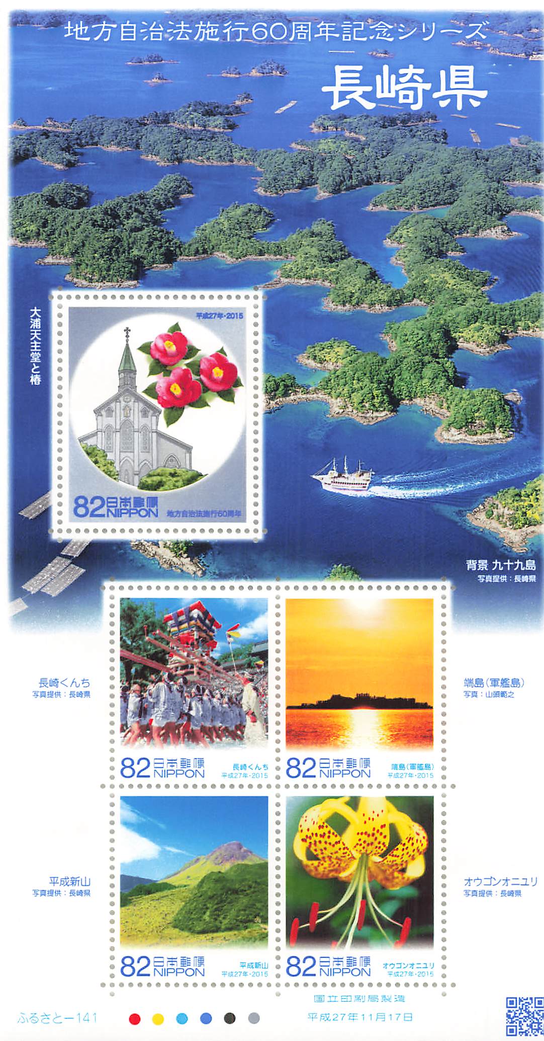 Stamp Japan Post Sheet 2015 Nagasaki Pref. postage Heisei 27 地方自治法施行60周年記念シリーズ