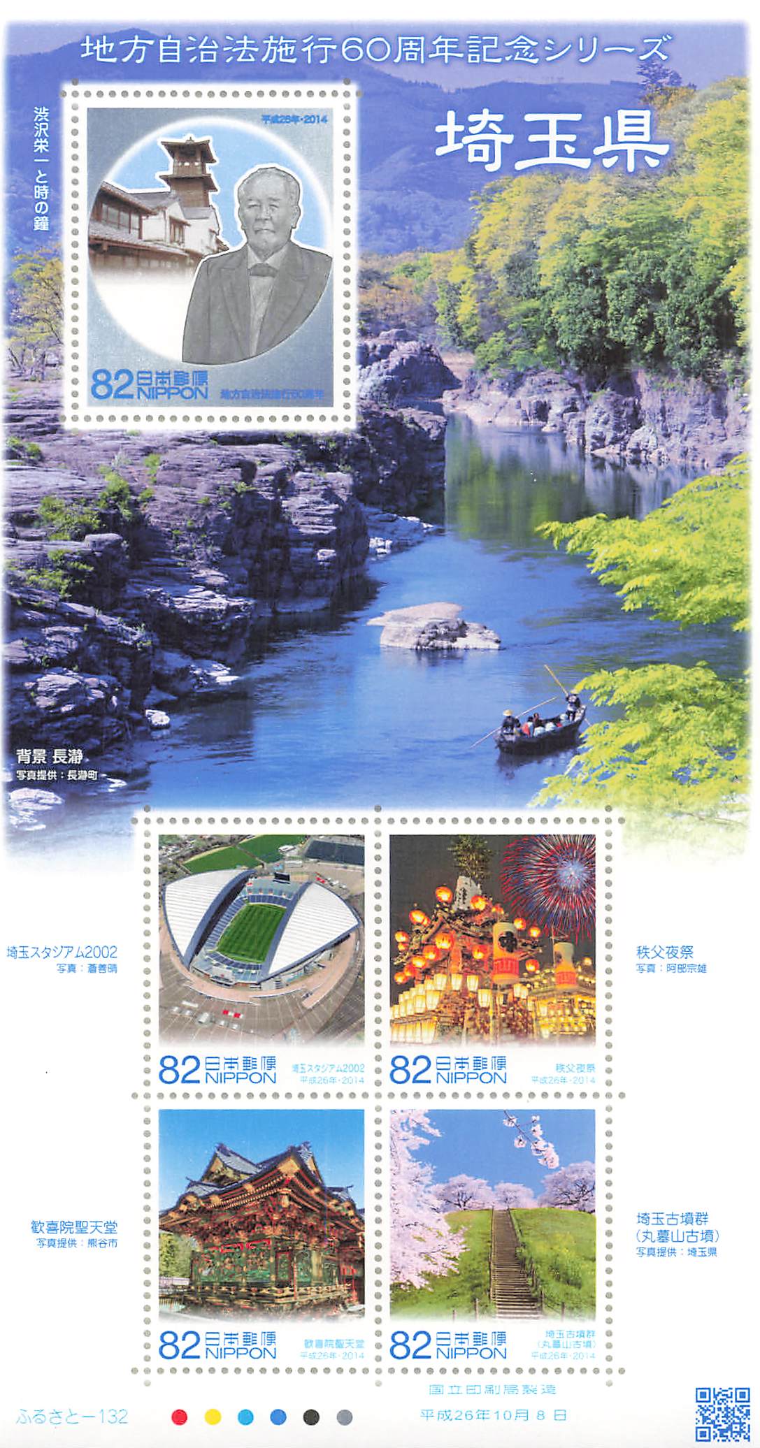 Stamp Japan Post Sheet 2014 Saitama Pref. postage Heisei 26 地方自治法施行60周年記念シリーズ