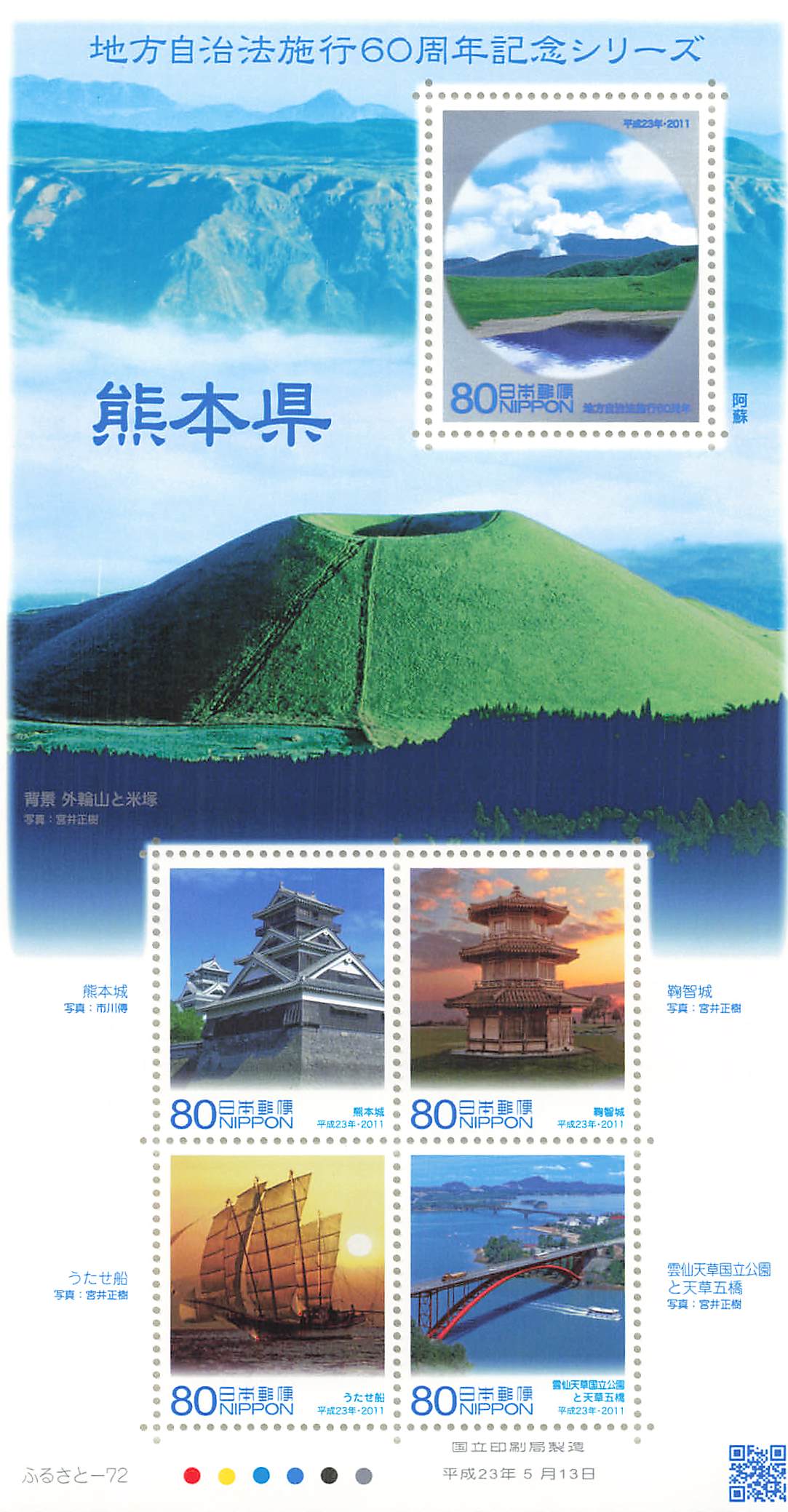 Stamp Japan Post Sheet 2011 Kumamoto Pref. postage Heisei 23 地方自治法施行60周年記念シリーズ