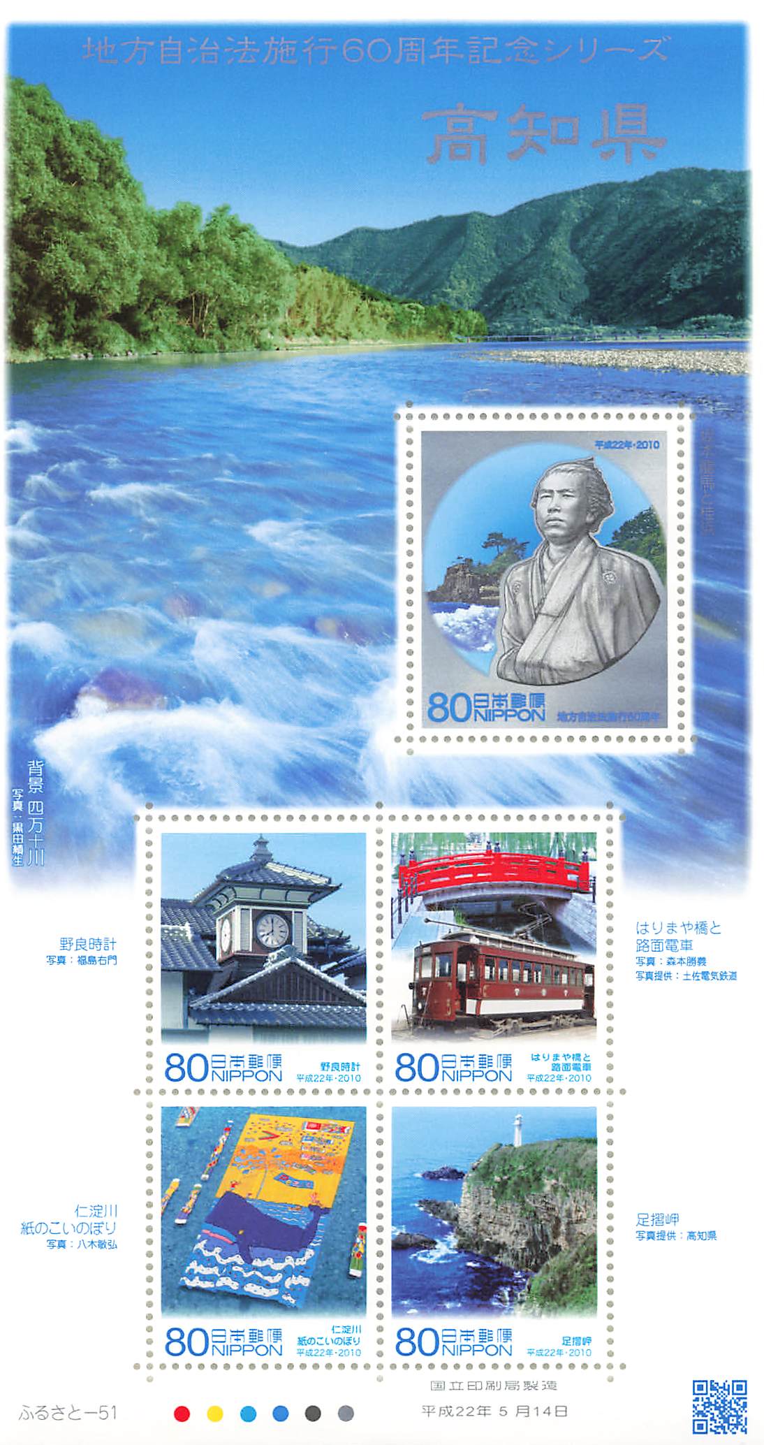 Stamp Japan Post Sheet 2010 Kochi Pref. postage Heisei 22 地方自治法施行60周年記念シリーズ