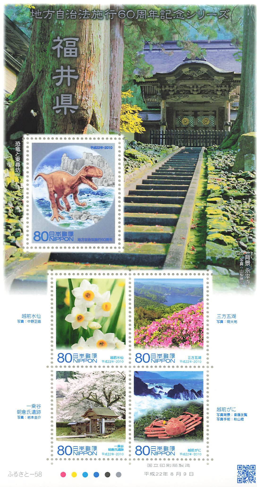Stamp Japan Post Sheet 2010 Fukui Pref. postage Heisei 22 地方自治法施行60周年記念シリーズ