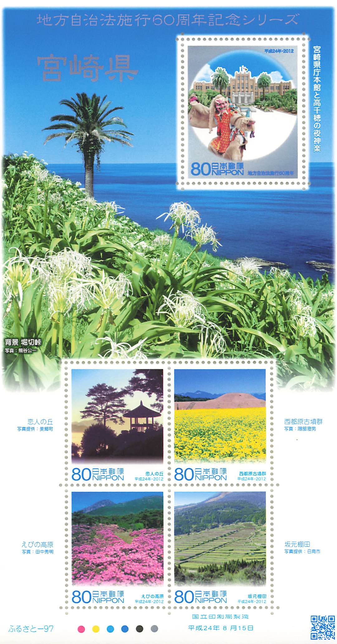 Stamp Japan Post Sheet 2012 Miyazaki Pref. postage Heisei 24 地方自治法施行60周年記念シリーズ