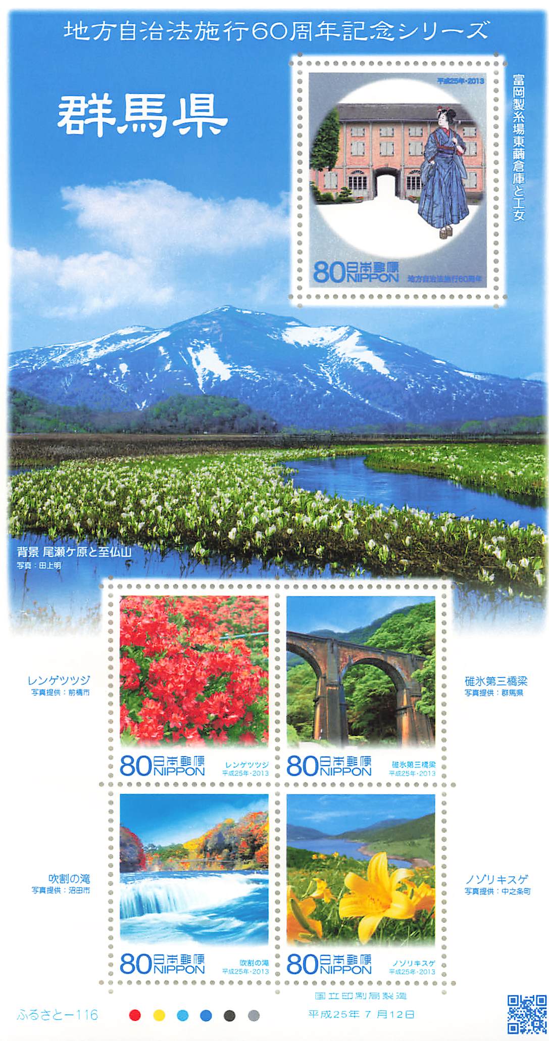 Stamp Japan Post Sheet 2013 Gunma Pref. postage Heisei 25 地方自治法施行60周年記念シリーズ