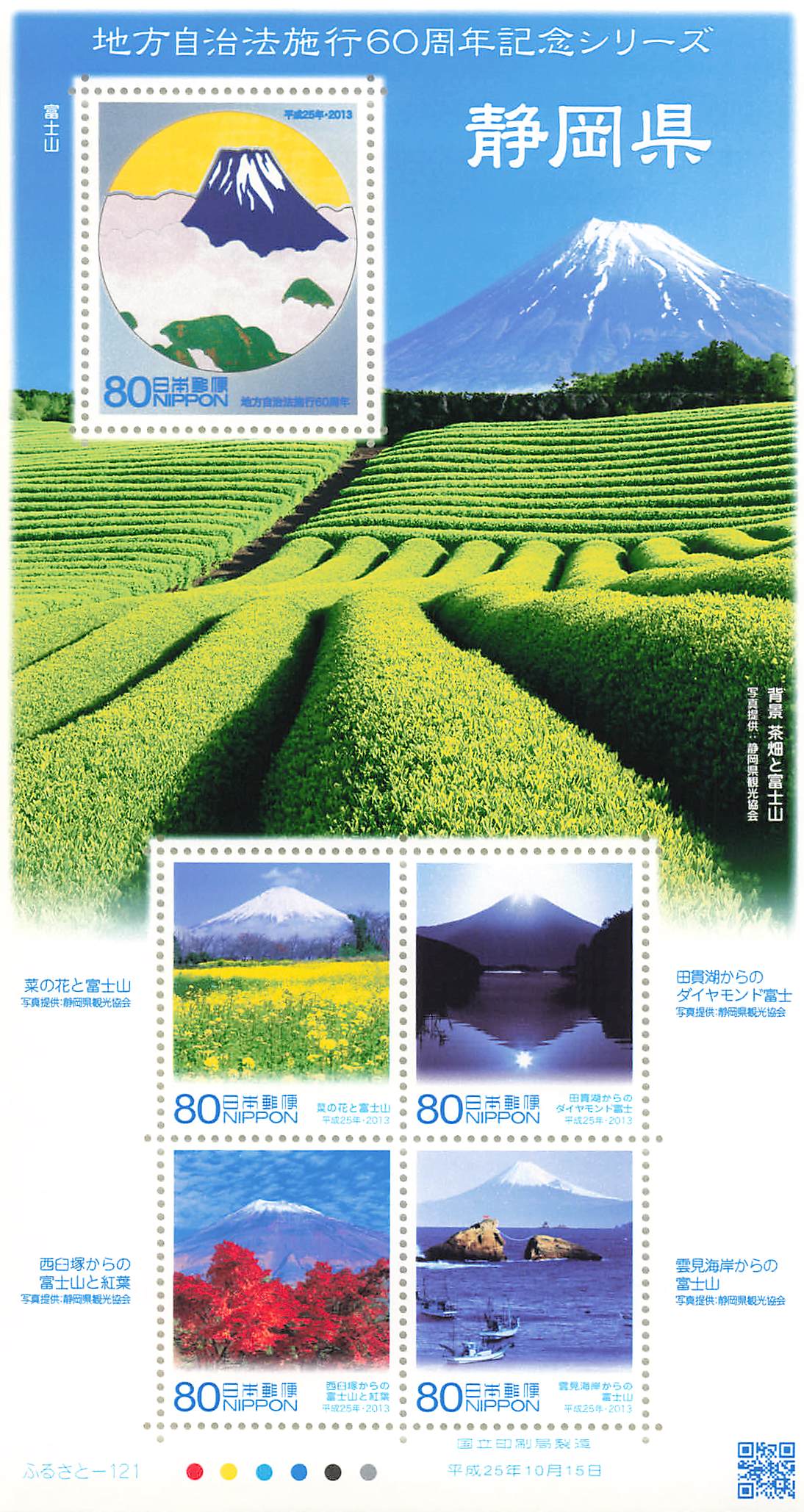 Stamp Japan Post Sheet 2013 Shizuoka Pref. postage Heisei 25 地方自治法施行60周年記念シリーズ