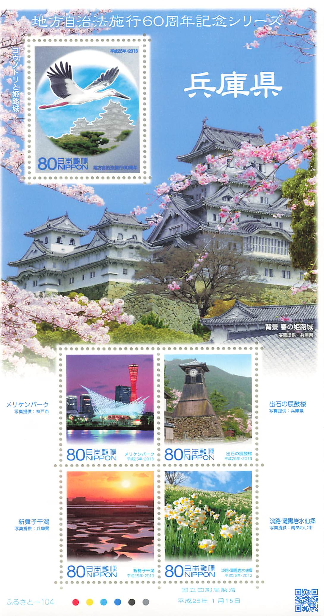 Stamp Japan Post Sheet 2013 Hyogo Pref. postage Heisei 25 地方自治法施行60周年記念シリーズ