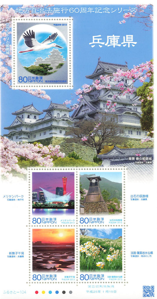 Stamp Japan Post Sheet 2013 Hyogo Pref. postage Heisei 25 地方自治法施行60周年記念シリーズ