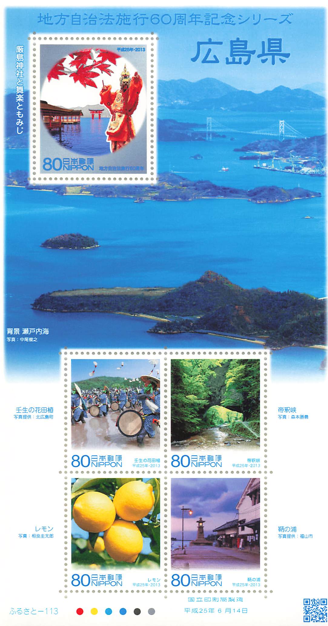 Stamp Japan Post Sheet 2013 Hiroshima Pref. postage Heisei 25 地方自治法施行60周年記念シリーズ