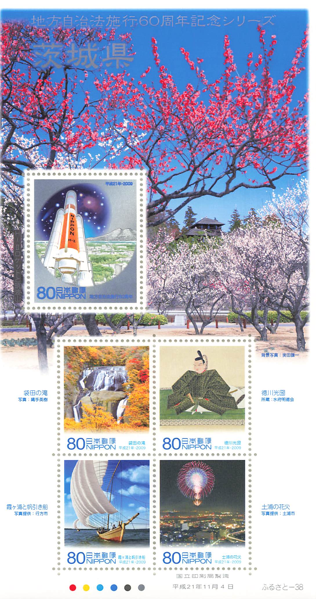 Stamp Japan Post Sheet 2009 Ibaraki Pref. postage Heisei 21 地方自治法施行60周年記念シリーズ