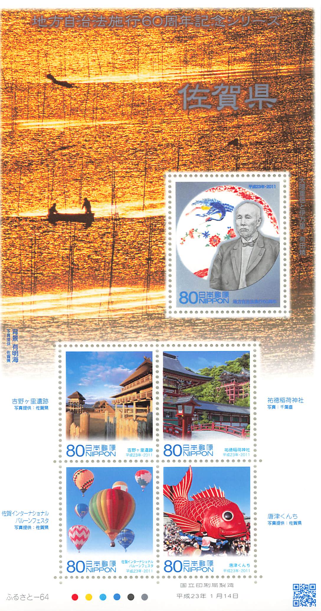 Stamp Japan Post Sheet 2011 Saga Pref. postage Heisei 23 地方自治法施行60周年記念シリーズ