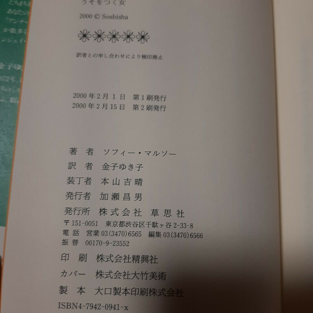 Sophie Marceau うそをつく女 Tankobon Hardcover Japanese with OBI 2000 Soshisha