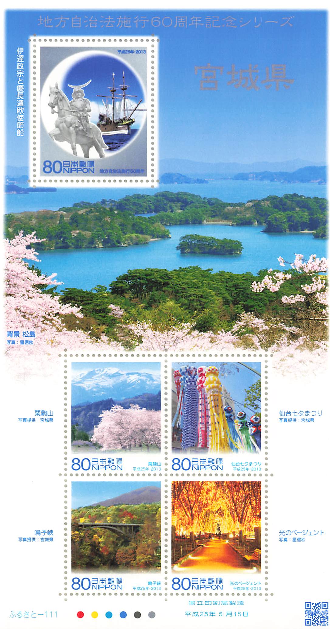 Stamp Japan Post Sheet 2013 Miyagi Pref. postage Heisei 25 地方自治法施行60周年記念シリーズ
