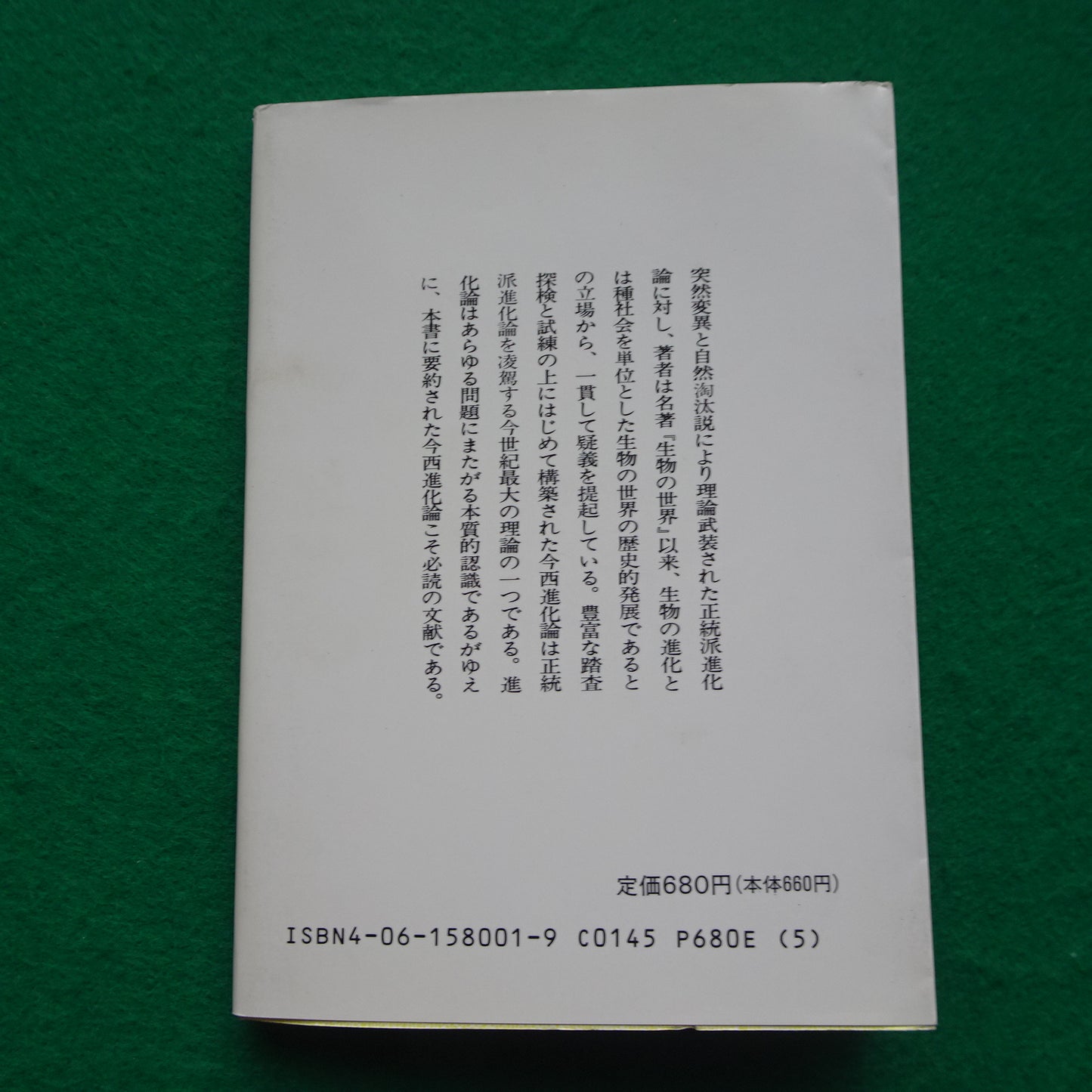Vintage book The evolution something (Kodansha academic library 1) (1976) ISBN: 4061580019 Japanese