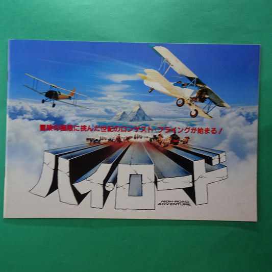 High Road to China 1983 movie program om Selleck Brian G. Hutton Japanese Japanese A4 VG