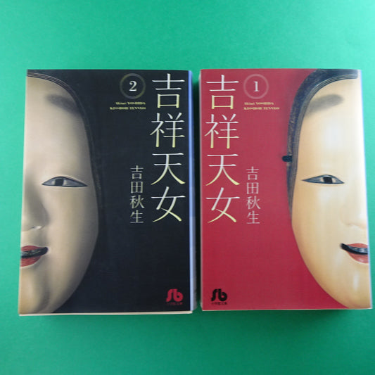 Manga Akimi Yoshida Kissho Tennyo Vol.1, 2 complete Japanese Edition Paperback Bunko lot of 2