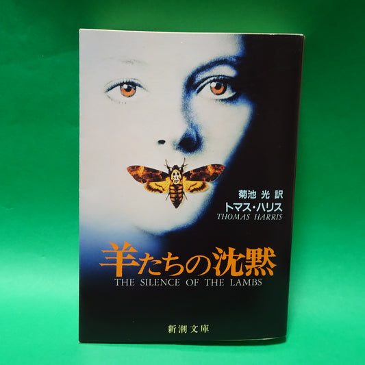 The Silence of the Lambs bunko Paperback novel Japanese Thomas Harris 9784102167021