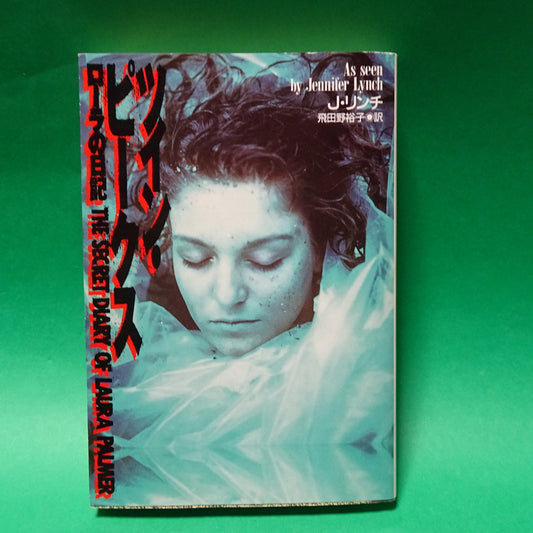 Twin Peaks bunko Paperback novel Japanese ローラの日記 扶桑社ミステリー Paperback Bunko Japanese