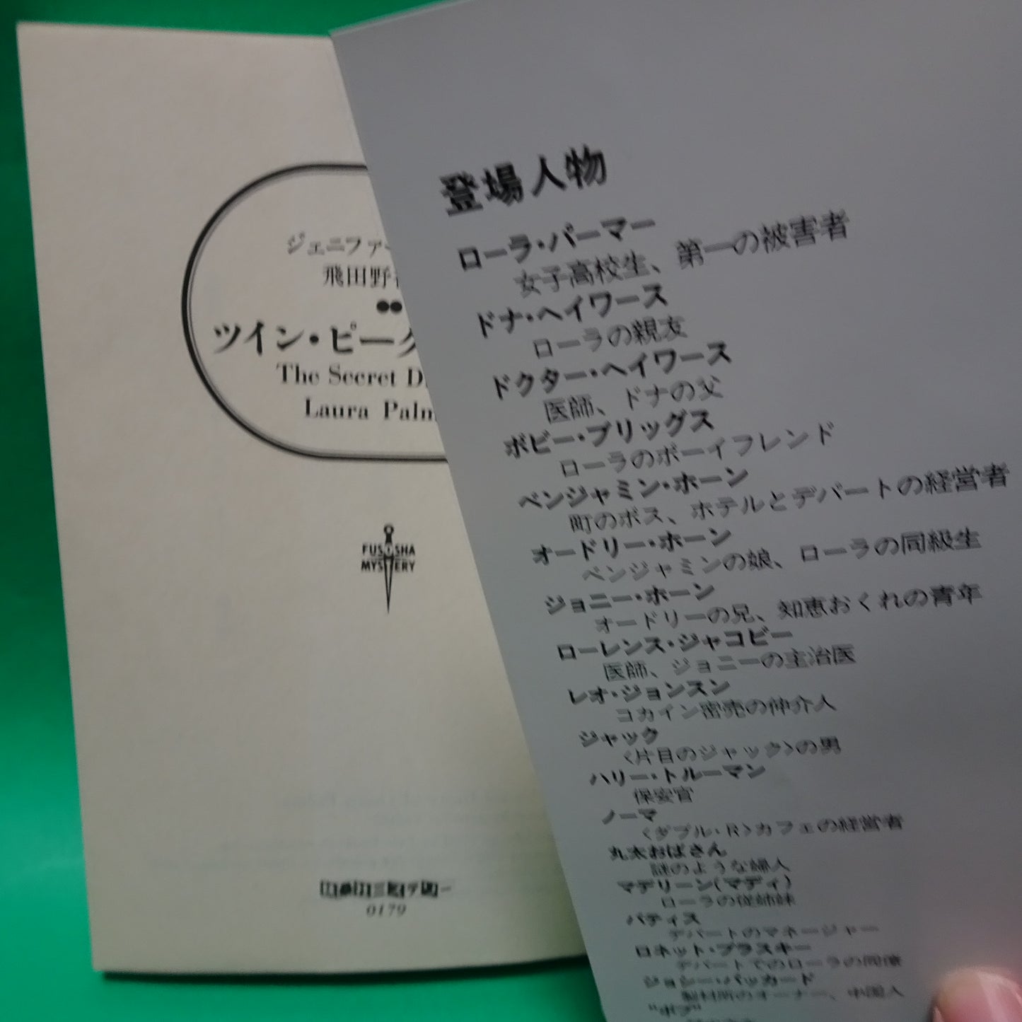 Twin Peaks bunko Paperback novel Japanese ローラの日記 扶桑社ミステリー Paperback Bunko Japanese