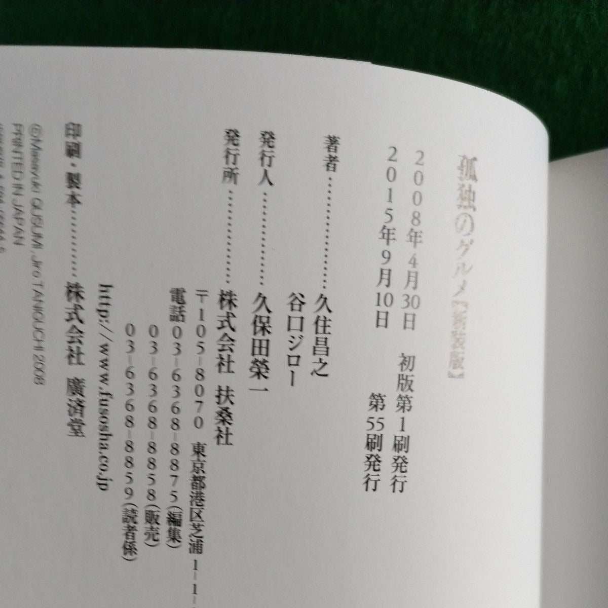 Manga Kodoku no Gurume (The Solitary Gourmet) New Edition Jiro Taniguchi & Masayuki Qusumi