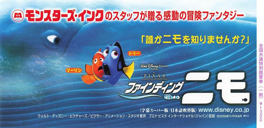 Finding Nemo 2003 Disney anime movie used Rare "paper" ticket stub Japanese Excellent