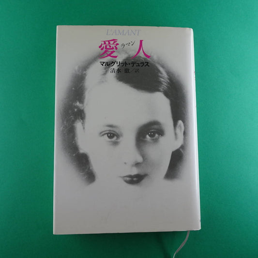 L'AMANT Marguerite Duras Japanese Edition 430920077X Hardcover 1985/6/1 Kawade