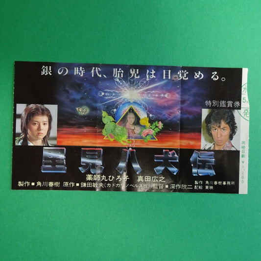 Legend of the Eight Samurai 1983 movie stub used ticket Japanese Sanada Hiroyuki