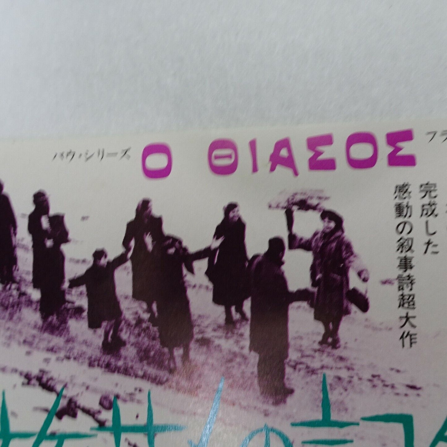 stub THE TRAVELLING PLAYER 1975 used movie ticket Japan Theodoros Angelopoulos