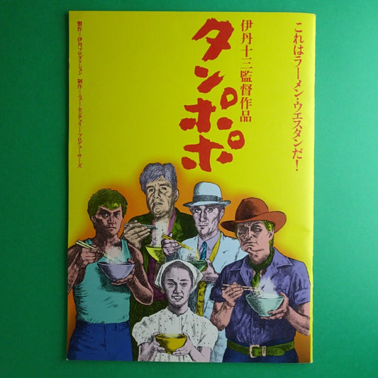 Juzo Itami Tampopo 1985 Japanese Movie Program A4 Miyamoto Nobuko