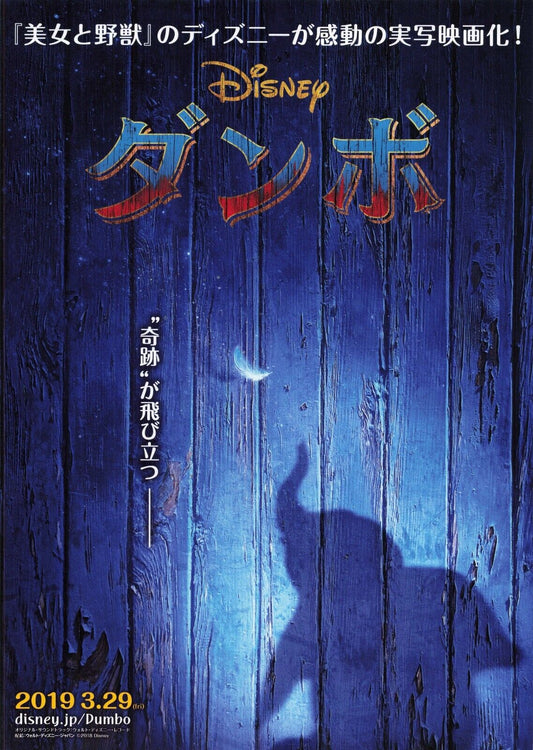 Tim Burton Dumbo 2019 Disney movie Japanese Flyer Chirashi B5 Excellent both sid