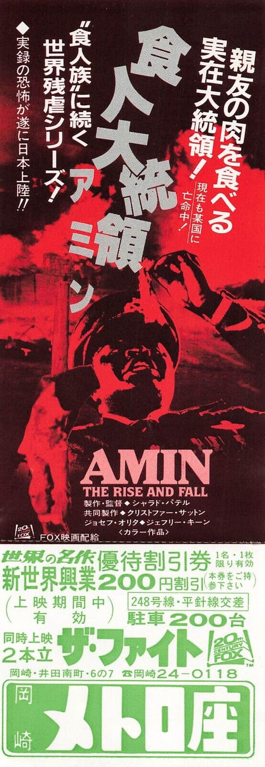 Rise and Fall of Idi Amin 1981 movie coupon Japanese